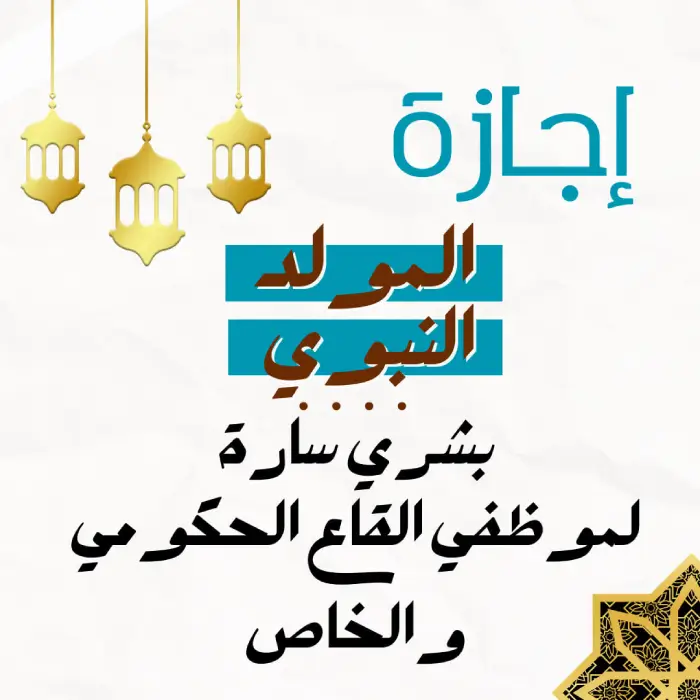 إجازة المولد النبوي 2024-.-بشري-سارة-لموظفي-القطاع-الحكومي-والخاص