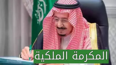 التفاصيل كاملة.. قيمة وموعد المكرمة الملكية لشهر رمضان 1446 هـ / 2025 م