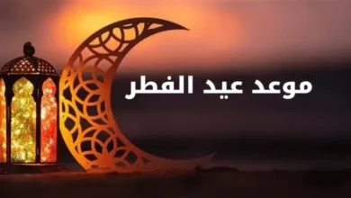 رسمياً.. إعلان موعد عيد الفطر 1446 هـ في الدول العربية والإسلامية