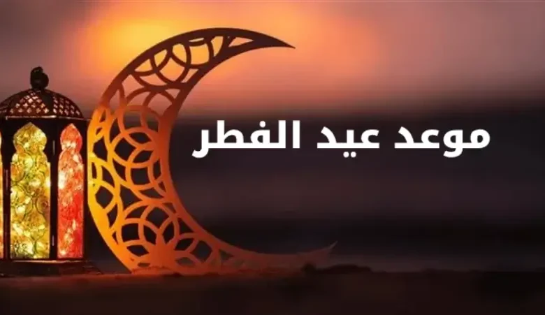 رسمياً.. إعلان موعد عيد الفطر 1446 هـ في الدول العربية والإسلامية