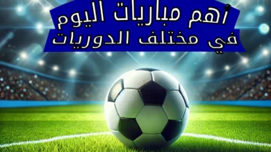 مباريات اليوم الاثنين 3 مارس 2025 في مختلف البطولات والقنوات الناقلة