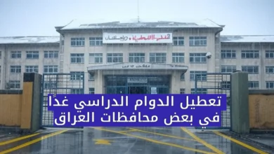 تعطيل الدوام الرسمي في عدد من المحافظات العراقية غدًا