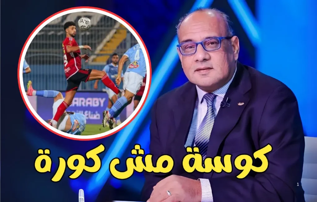 عمرو الدردير يهاجم حكم مباراة الأهلي وبيراميدز: "كوسة مش كورة!"