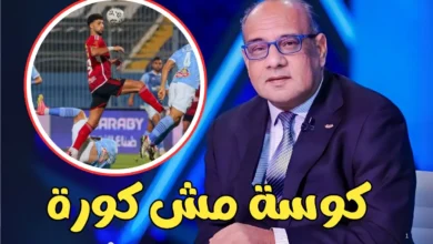 عمرو الدردير يهاجم حكم مباراة الأهلي وبيراميدز: "كوسة مش كورة!"