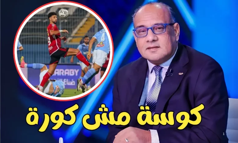 عمرو الدردير يهاجم حكم مباراة الأهلي وبيراميدز: "كوسة مش كورة!"
