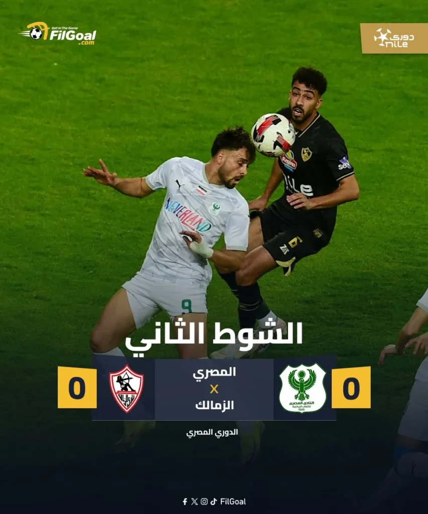 مباراة الزمالك والمصري في الدوري المصري الجولة الثالثة من مرحلة الحسم