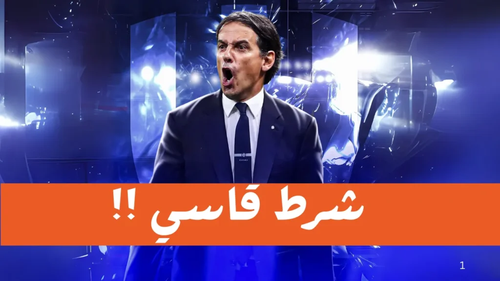 IZAGHI صدمة.. إنزاغي يضع شرطًا قاسيًا لتدريب الهلال السعودي في الموسم القادم!