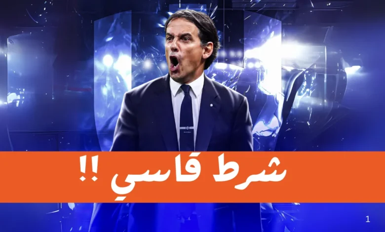 IZAGHI صدمة.. إنزاغي يضع شرطًا قاسيًا لتدريب الهلال السعودي في الموسم القادم!