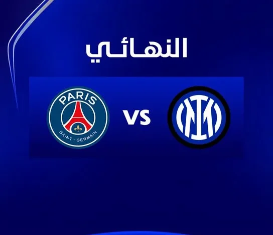 موعد نهائي دوري ابطال اوروبا بين انتر ميلان وباريس سان جيرمان