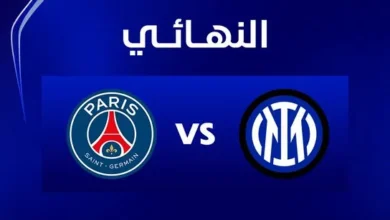 موعد نهائي دوري ابطال اوروبا بين انتر ميلان وباريس سان جيرمان
