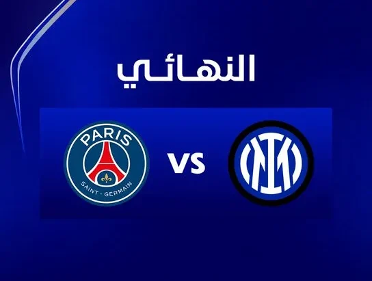 موعد نهائي دوري ابطال اوروبا بين انتر ميلان وباريس سان جيرمان
