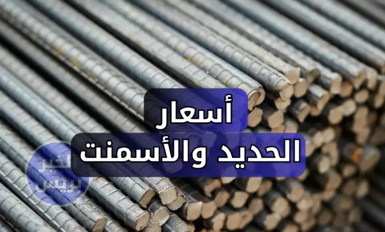 سعر الحديد اليوم السبت في مصر 28-6-2025.. ارتفاع حديد عز وتراجع الأسمنت