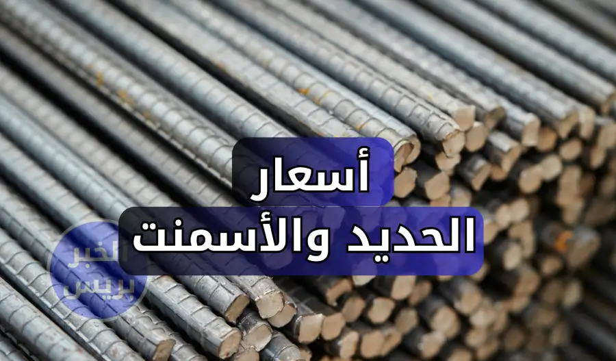 سعر الحديد اليوم السبت في مصر 28-6-2025.. ارتفاع حديد عز وتراجع الأسمنت