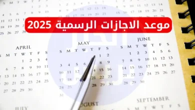 موعد الإجازات الرسمية المتبقية في 2025 بمصر.. من المولد النبوي وحتى 6 أكتوبر