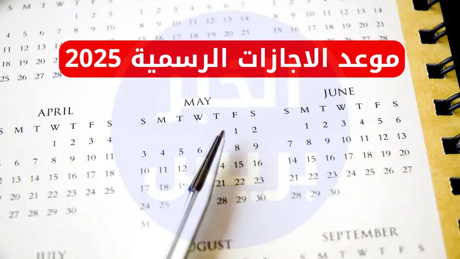 موعد الإجازات الرسمية المتبقية في 2025 بمصر.. من المولد النبوي وحتى 6 أكتوبر