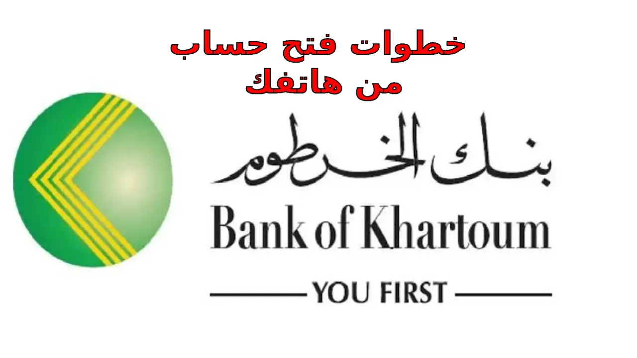 من هاتفك.. طريقة فتح حساب في بنك الخرطوم إلكترونيًا 2025 خطوة بخطوة