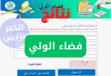 طريقة الدخول إلى فضاء الولي والاطلاع على نتائج أبنائكم إلكترونيًا الي اولياء الأمور في تونس