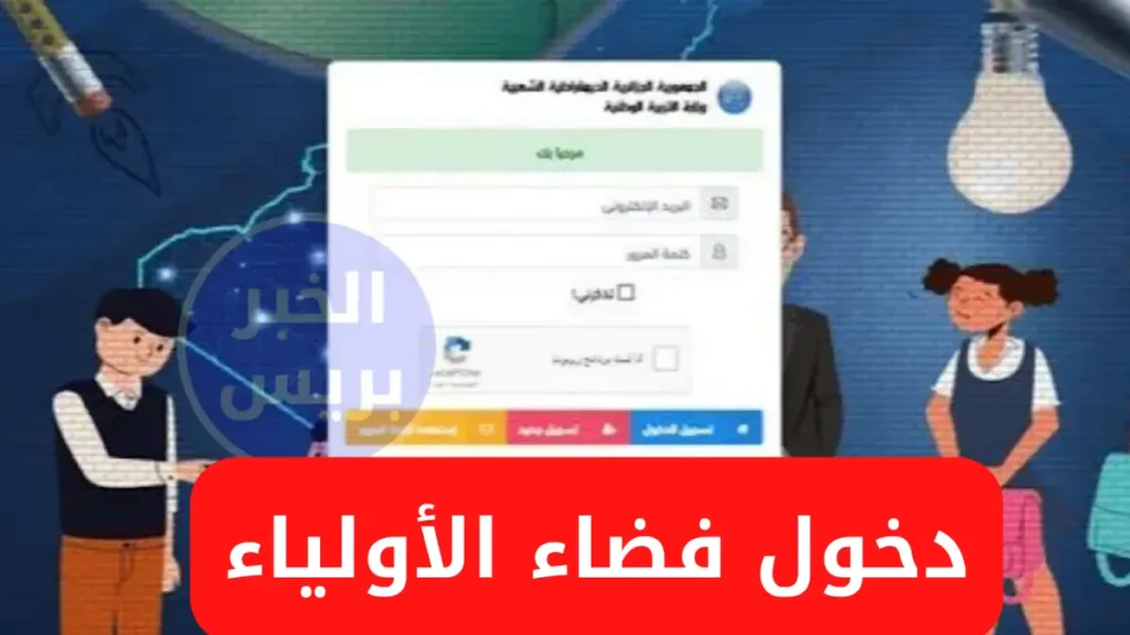 استعلم الآن.. رابط تسجيل دخول فضاء أولياء التلاميذ كشف نقاط الفصل الثالث 2025 في الجزائر