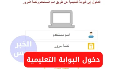 تسجيل الدخول إلى البوابة التعليمية سلطنة عمان واستخراج نتائج الطلاب 2025 "تطبيق أولياء الأمور"