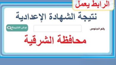 نتيجة الشهادة الإعدادية في محافظة الشرقية