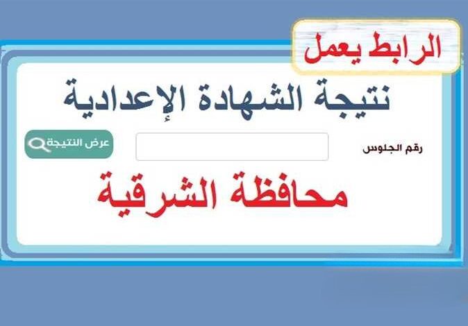 نتيجة الشهادة الإعدادية في محافظة الشرقية