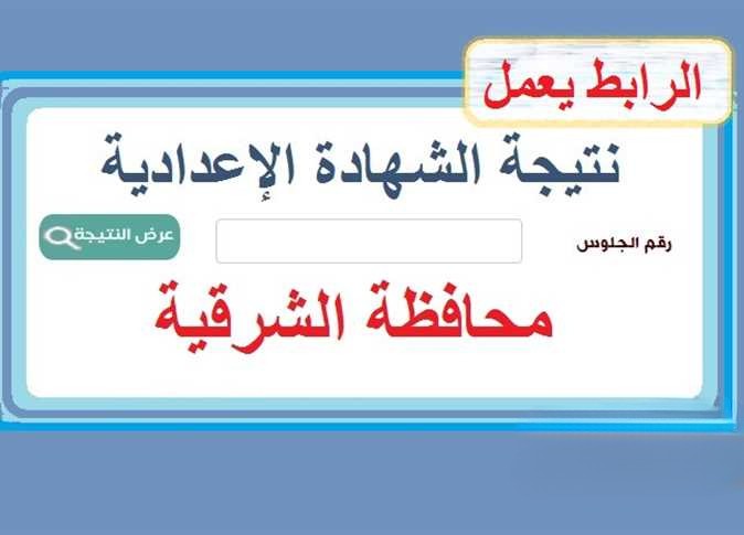 نتيجة الشهادة الإعدادية في محافظة الشرقية