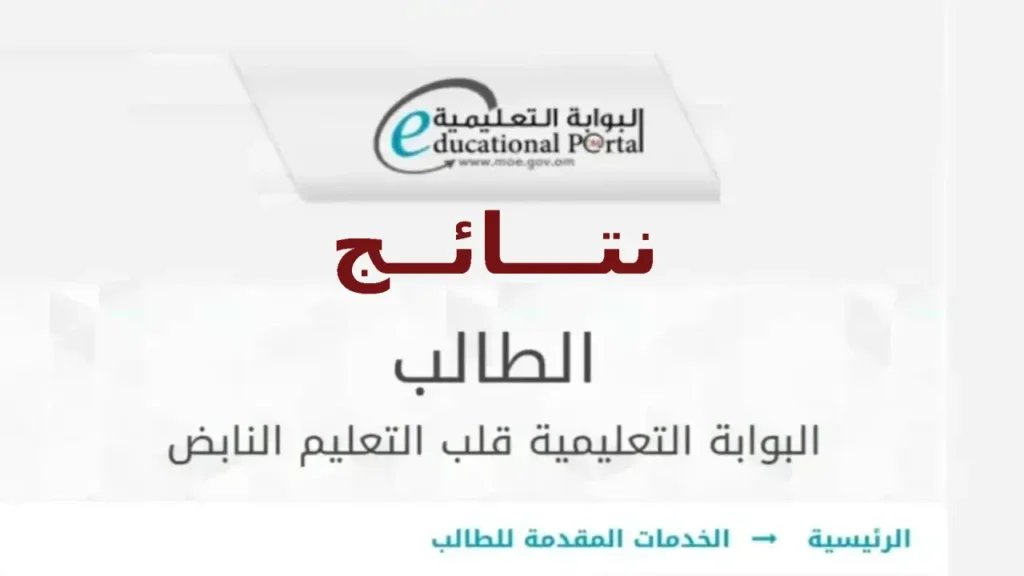 البوابة التعليمية سلطنة عمان، تسجيل الدخول لنتائج الطلاب وتطبيق ولي الأمر