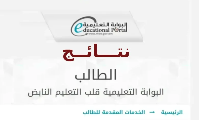 البوابة التعليمية سلطنة عمان، تسجيل الدخول لنتائج الطلاب وتطبيق ولي الأمر