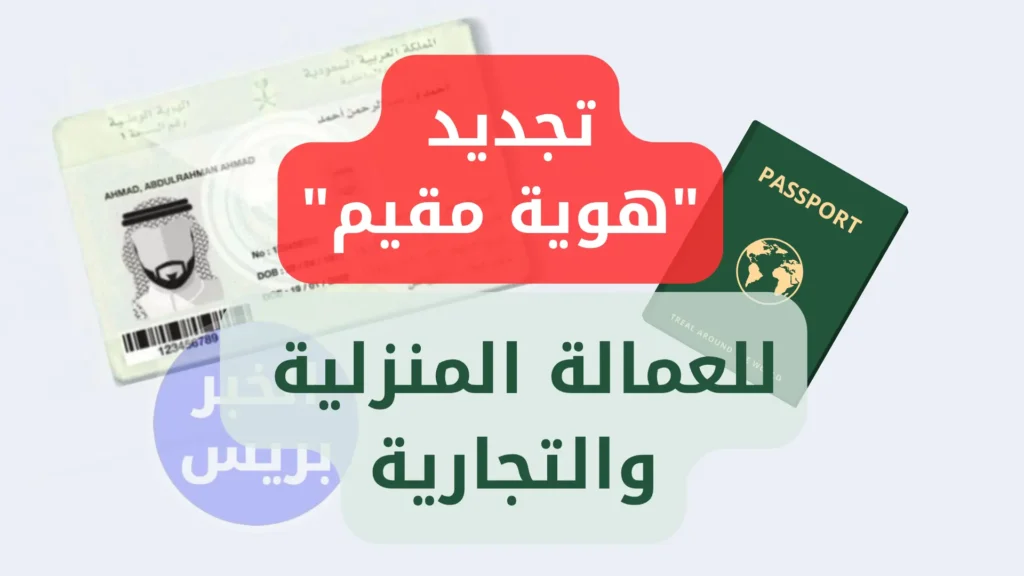 الجوازات السعودية توضح شروط تجديد هوية مقيم للعمالة المنزلية والعمالة التجارية