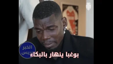 4515454 1 رد فعل غير متوقع .. بوغبا ينهار باكيًا أثناء توقيع عقده مع ناديه الجديد