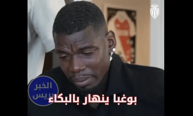 4515454 1 رد فعل غير متوقع .. بوغبا ينهار باكيًا أثناء توقيع عقده مع ناديه الجديد