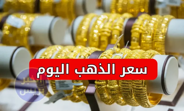 سعر الذهب اليوم في الإمارات الاثنين 30 يونيو 2025.. أسعار جرام الذهب عيار 21 و24 الآن