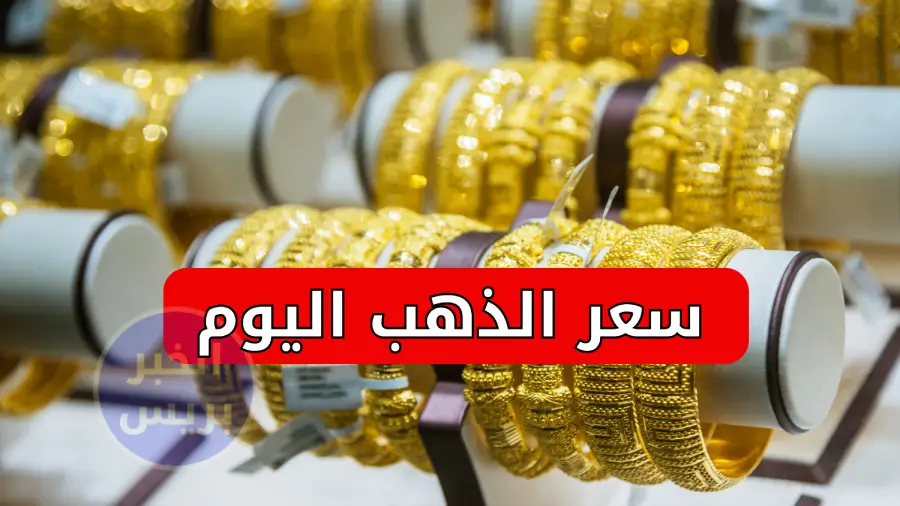 سعر الذهب اليوم في الإمارات الاثنين 30 يونيو 2025.. أسعار جرام الذهب عيار 21 و24 الآن