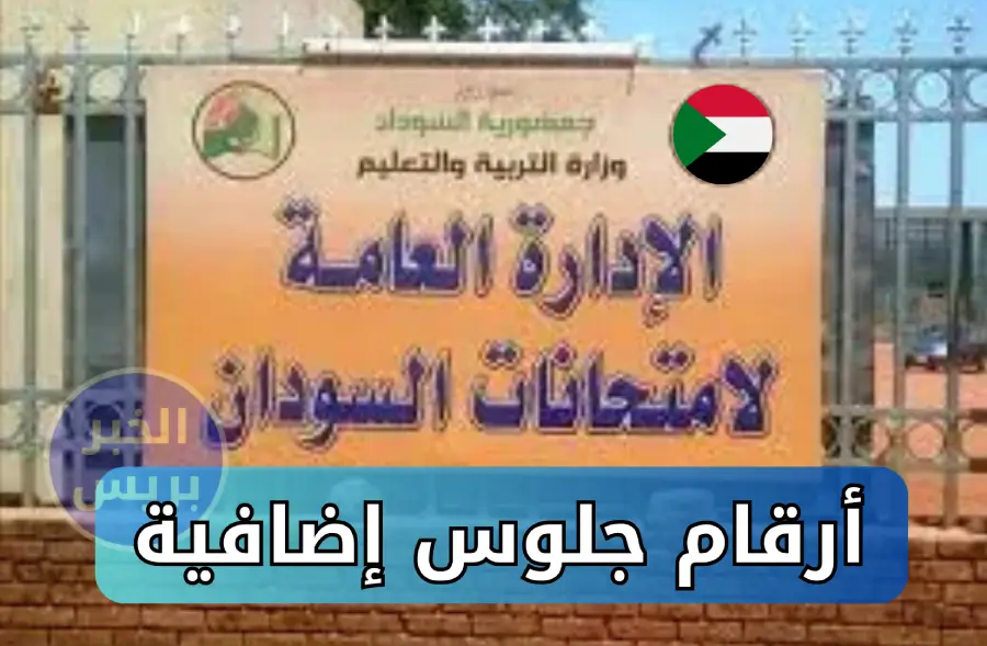 مدير امتحانات الشهادة السودانية: أرقام جلوس إضافية لاستيعاب الطلاب المتأخرين في مراكز الامتحانات
