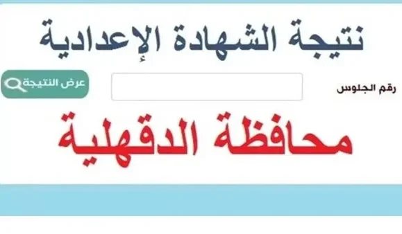 نتيجة الشهادة الإعدادية محافظة الدقهلية