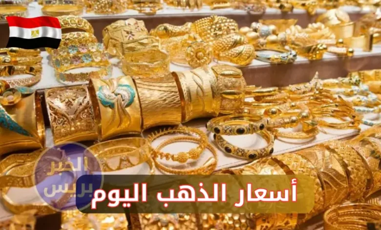 أسعار الذهب اليوم في مصر السبت 28 يونيو 2025.. تراجع جديد في عيار 21 والسبائك