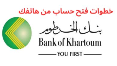 من هاتفك.. طريقة فتح حساب في بنك الخرطوم إلكترونيًا 2025 خطوة بخطوة