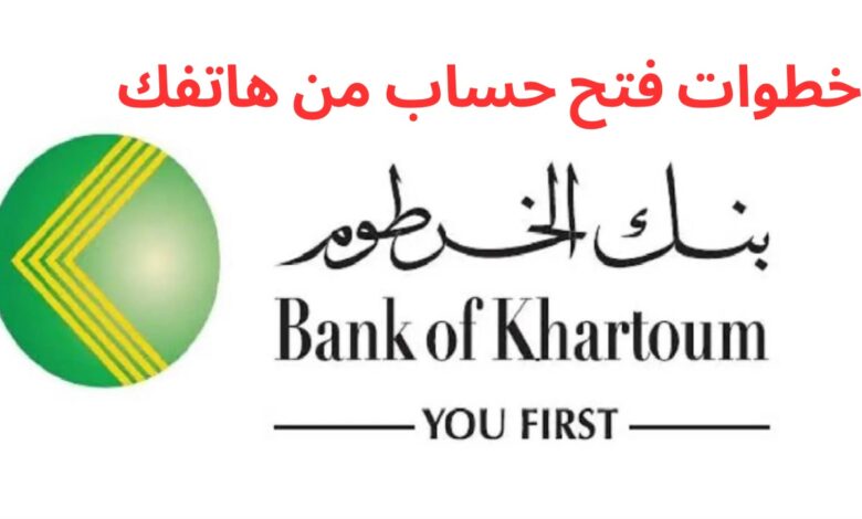 من هاتفك.. طريقة فتح حساب في بنك الخرطوم إلكترونيًا 2025 خطوة بخطوة