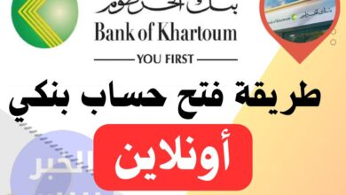 للمغتربين والمواطنين.. الشروط والمستندات المطلوبة لفتح حساب في بنك الخرطوم عبر الانترنت 2025