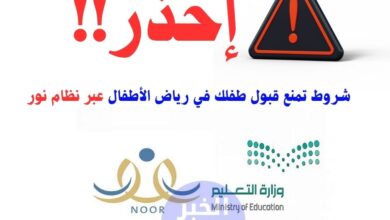 شروط تمنع قبول طفلك في رياض الأطفال عبر نظام نور 1446!