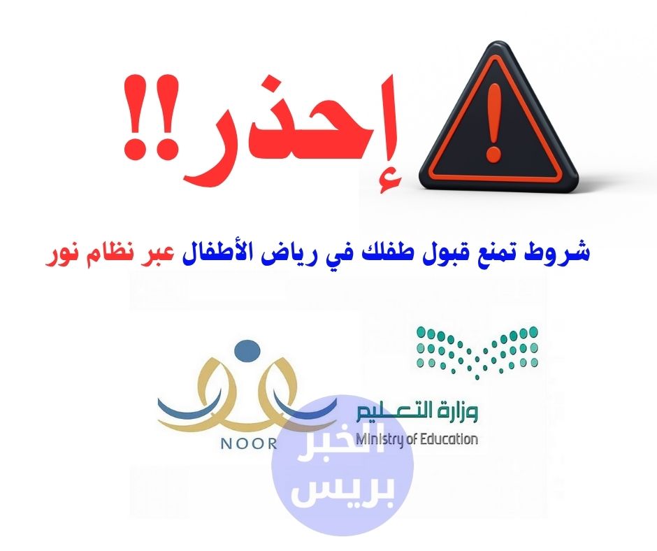 شروط تمنع قبول طفلك في رياض الأطفال عبر نظام نور 1446!