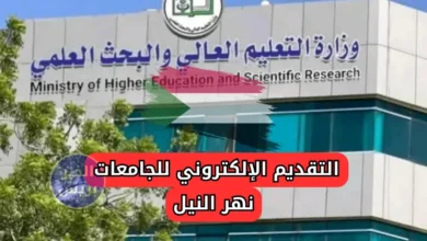 التقديم الإلكتروني للجامعات في نهر النيل 2025: خطوات التقديم، الشروط، ورسوم استمارة القبول