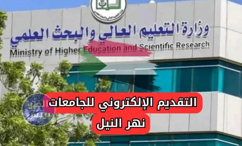 التقديم الإلكتروني للجامعات في نهر النيل 2025: خطوات التقديم، الشروط، ورسوم استمارة القبول