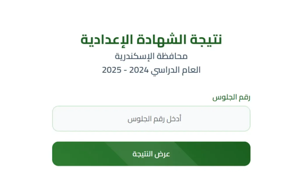 نتيجة الشهادة الإعدادية 2025 محافظة الإسكندرية.. رابط مباشر وموعد الإعلان الرسمي