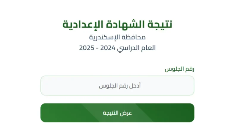 نتيجة الشهادة الإعدادية 2025 محافظة الإسكندرية.. رابط مباشر وموعد الإعلان الرسمي