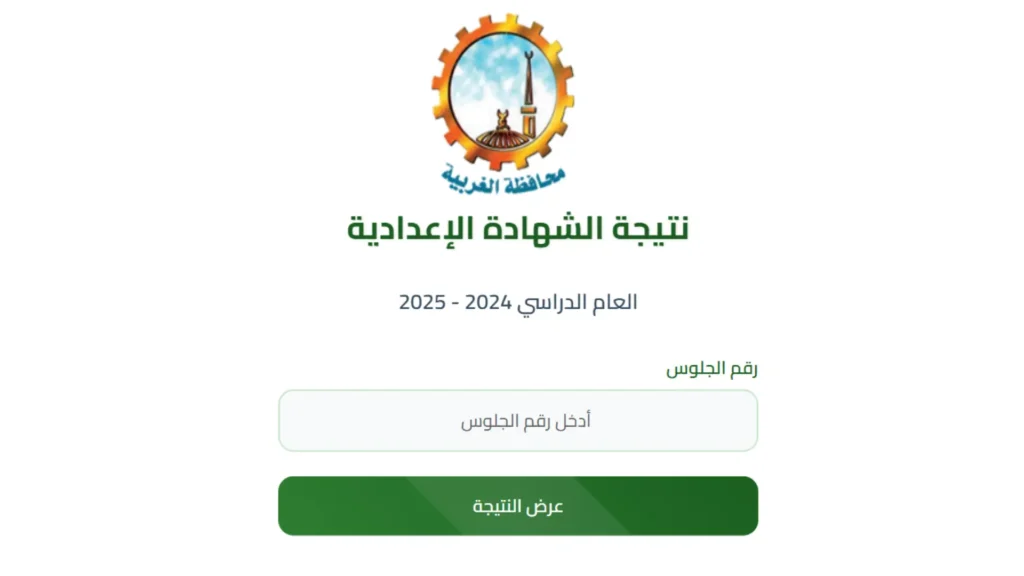 نتيجة الشهادة الإعدادية في محافظة الغربية 2025 .. الموعد الرسمي ورابط الاستعلام بالاسم ورقم الجلوس