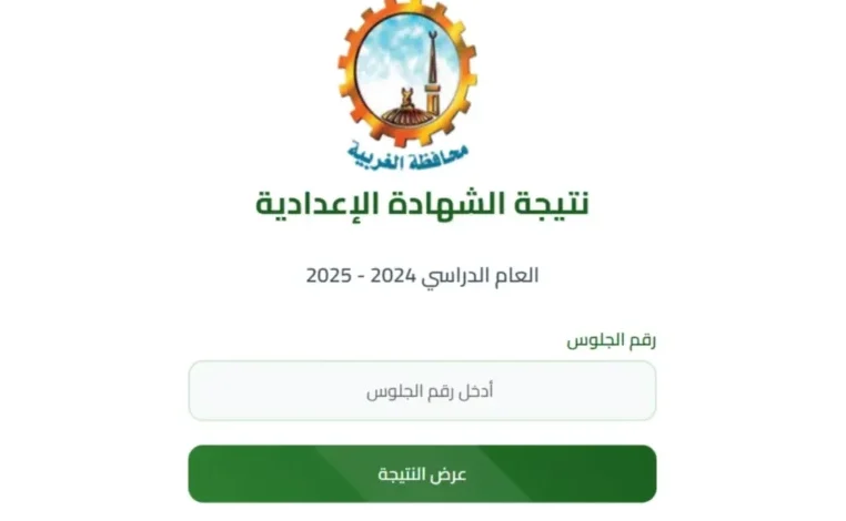 نتيجة الشهادة الإعدادية في محافظة الغربية 2025 .. الموعد الرسمي ورابط الاستعلام بالاسم ورقم الجلوس