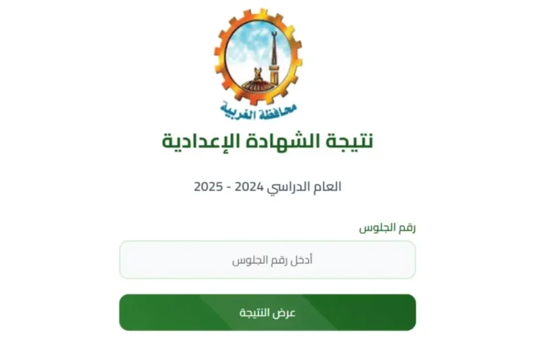 نتيجة الشهادة الإعدادية في محافظة الغربية 2025 .. الموعد الرسمي ورابط الاستعلام بالاسم ورقم الجلوس