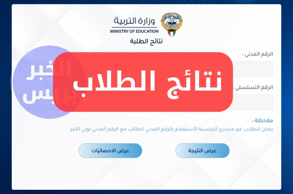 رابط نتائج الصف الثاني عشر في الكويت 2025 عبر المربع الإلكتروني بالرقم المدني