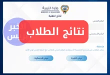 رابط نتائج الصف الثاني عشر في الكويت 2025 عبر المربع الإلكتروني بالرقم المدني